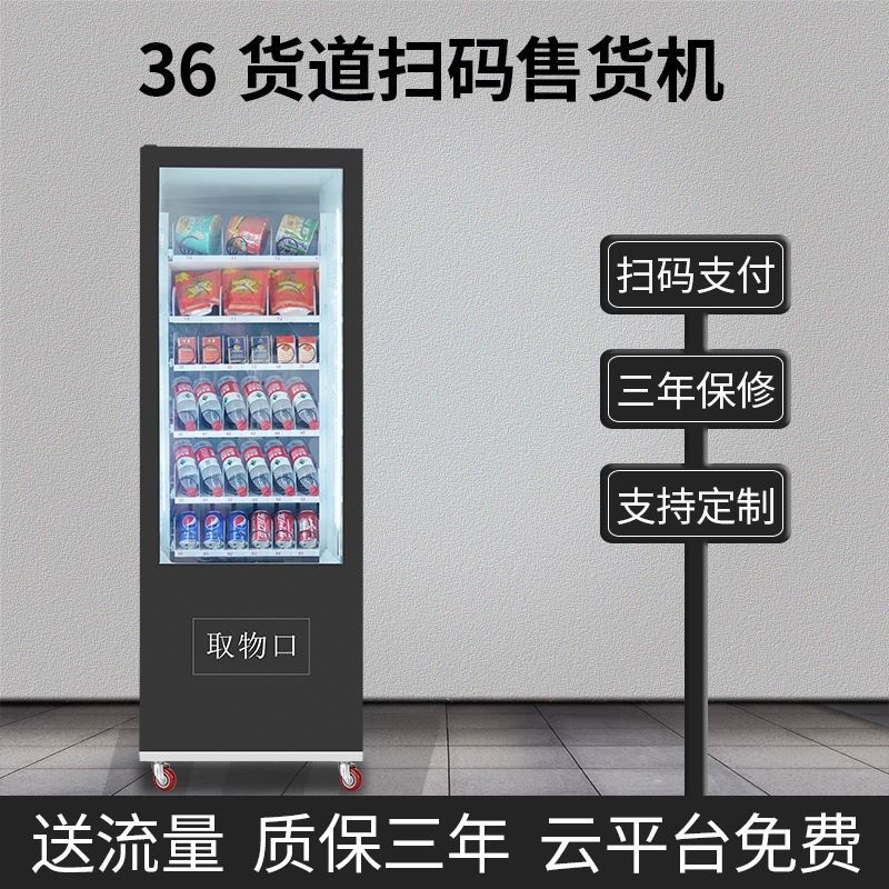 。新食品饮料机冷藏扫码售货柜刷脸支付机自助售卖机 商用成人用